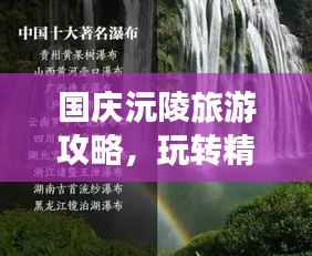 國(guó)慶沅陵旅游攻略，玩轉(zhuǎn)精彩景點(diǎn)，暢游美麗風(fēng)光！