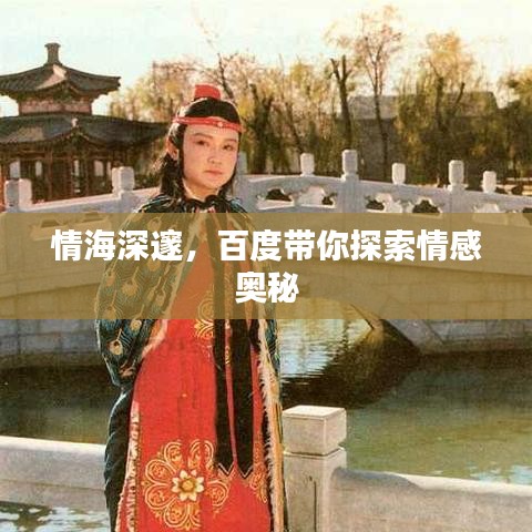 情海深邃，百度帶你探索情感奧秘
