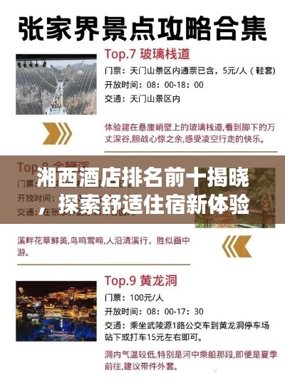 湘西酒店排名前十揭曉，探索舒適住宿新體驗