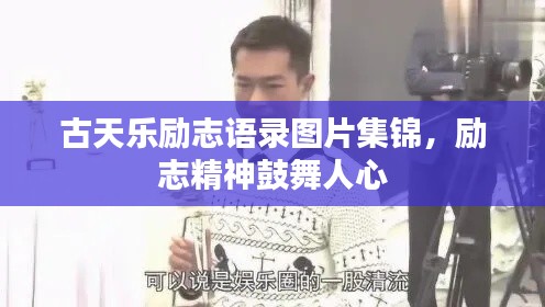 古天樂勵志語錄圖片集錦，勵志精神鼓舞人心