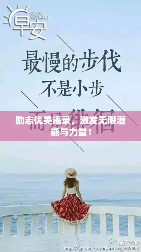 勵(lì)志優(yōu)美語(yǔ)錄，激發(fā)無(wú)限潛能與力量！