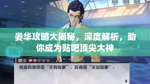 晏華攻略大揭秘，深度解析，助你成為貼吧頂尖大神