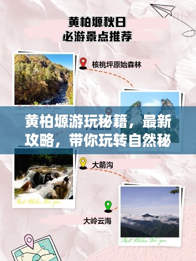 黃柏塬游玩秘籍，最新攻略，帶你玩轉(zhuǎn)自然秘境！