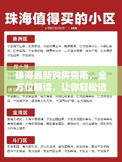 珠海最新購房指南，全方位解讀，讓你輕松選購心儀房源