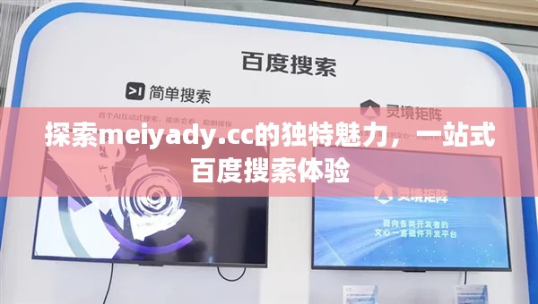 探索meiyady.cc的獨特魅力，一站式百度搜索體驗
