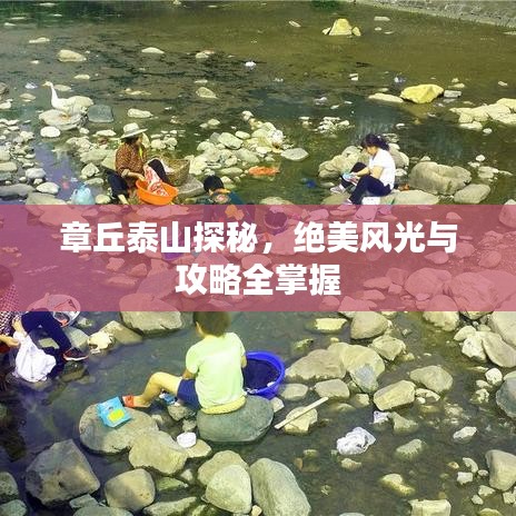 章丘泰山探秘，絕美風(fēng)光與攻略全掌握