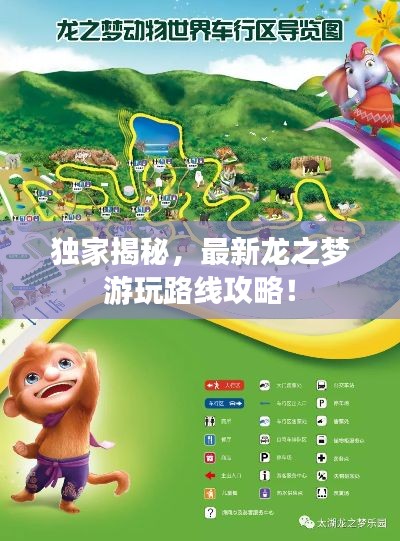 獨(dú)家揭秘，最新龍之夢(mèng)游玩路線攻略！