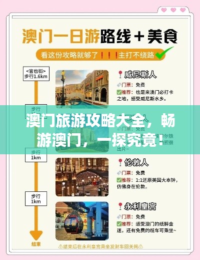 澳門旅游攻略大全，暢游澳門，一探究竟！