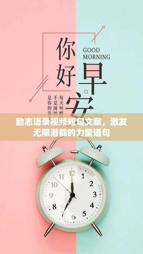 勵(lì)志語錄視頻短句文案，激發(fā)無限潛能的力量語句