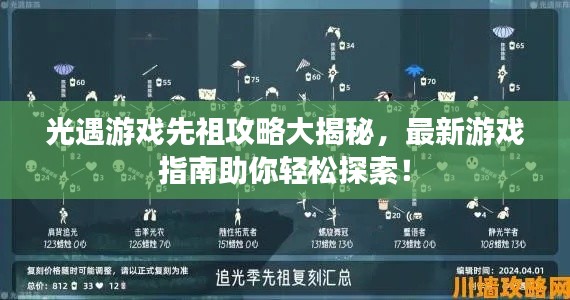 光遇游戲先祖攻略大揭秘，最新游戲指南助你輕松探索！
