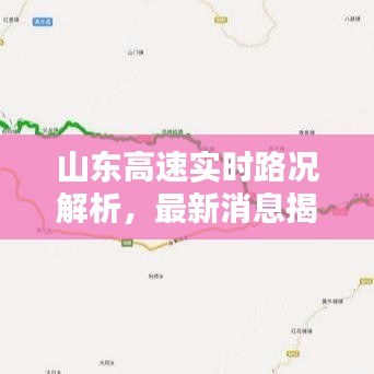 山東高速實(shí)時路況解析，最新消息揭示是否遭遇堵車