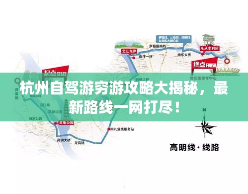 杭州自駕游窮游攻略大揭秘，最新路線一網(wǎng)打盡！