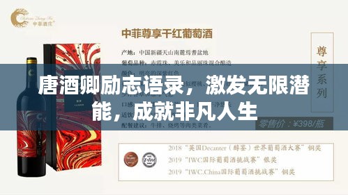 唐酒卿勵志語錄，激發(fā)無限潛能，成就非凡人生