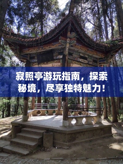 寂照亭游玩指南，探索秘境，盡享獨(dú)特魅力！