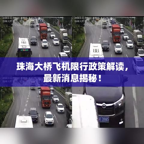 珠海大橋飛機(jī)限行政策解讀，最新消息揭秘！