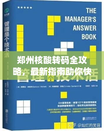 鄭州核酸轉(zhuǎn)碼全攻略，最新指南助你快速解決！