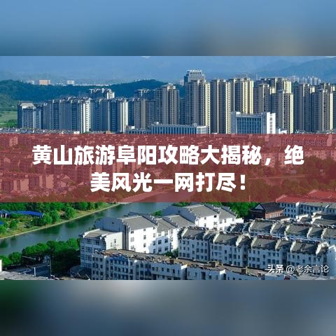 黃山旅游阜陽攻略大揭秘，絕美風(fēng)光一網(wǎng)打盡！