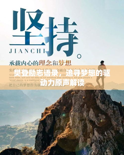 樊登勵(lì)志語錄，追尋夢(mèng)想的驅(qū)動(dòng)力原聲解讀
