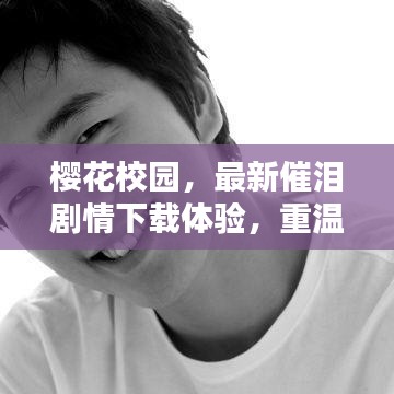 櫻花校園，最新催淚劇情下載體驗(yàn)，重溫感人校園時(shí)光