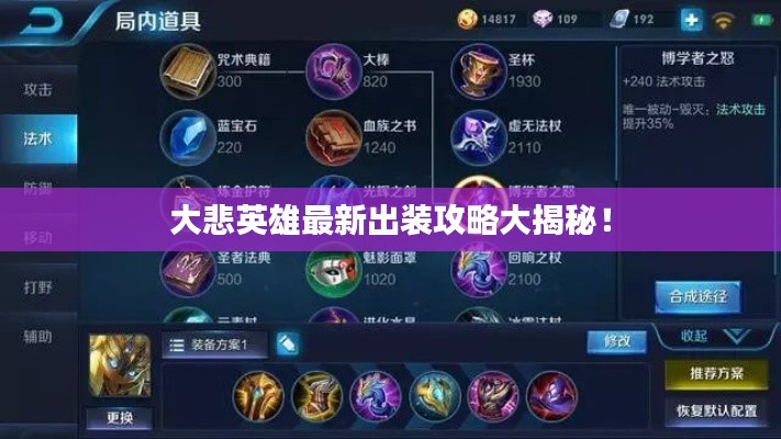 大悲英雄最新出裝攻略大揭秘！