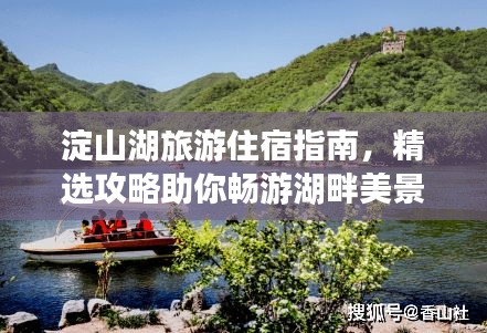 淀山湖旅游住宿指南，精選攻略助你暢游湖畔美景！