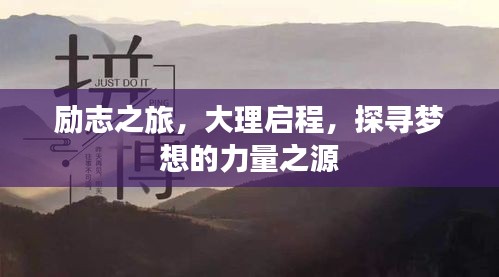 勵(lì)志之旅，大理啟程，探尋夢(mèng)想的力量之源
