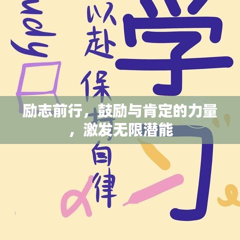 勵志前行，鼓勵與肯定的力量，激發(fā)無限潛能