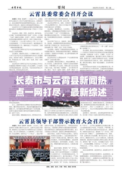 長泰市與云霄縣新聞熱點(diǎn)一網(wǎng)打盡，最新綜述報(bào)道來襲！