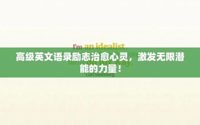 高級英文語錄勵(lì)志治愈心靈，激發(fā)無限潛能的力量！
