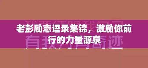 老彭勵志語錄集錦，激勵你前行的力量源泉