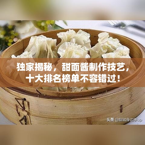 獨(dú)家揭秘，甜面醬制作技藝，十大排名榜單不容錯(cuò)過(guò)！