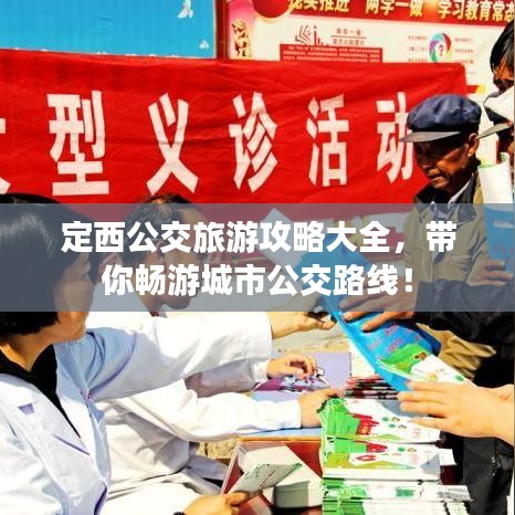 定西公交旅游攻略大全，帶你暢游城市公交路線！