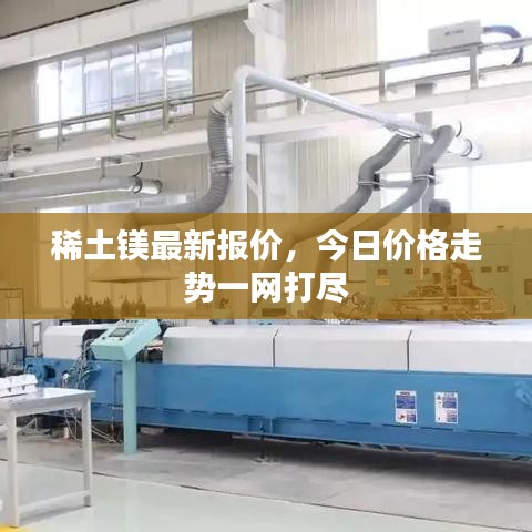 稀土鎂最新報(bào)價(jià)，今日價(jià)格走勢一網(wǎng)打盡