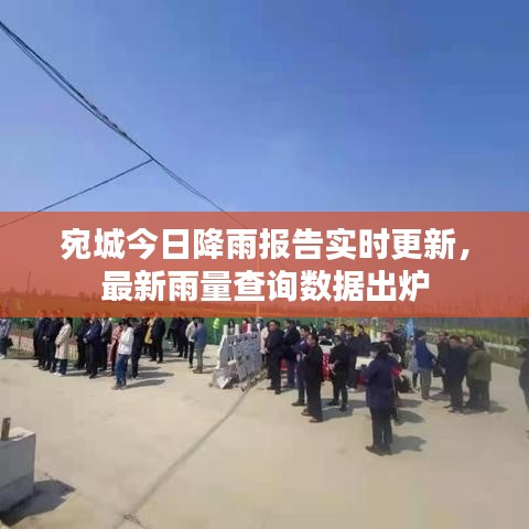 宛城今日降雨報(bào)告實(shí)時(shí)更新，最新雨量查詢數(shù)據(jù)出爐