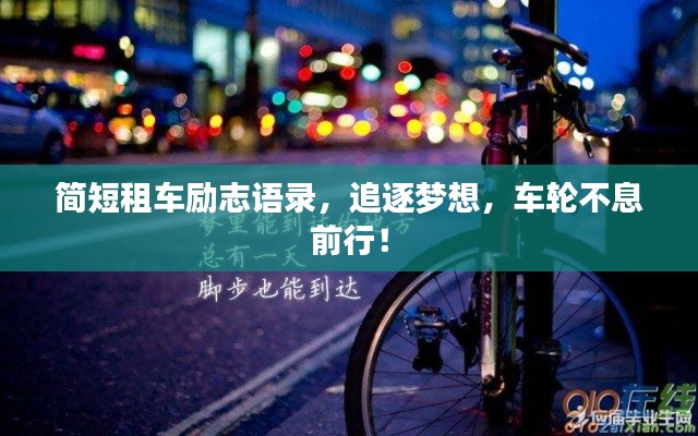 簡短租車勵志語錄，追逐夢想，車輪不息前行！