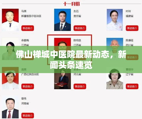 佛山禪城中醫(yī)院最新動(dòng)態(tài)，新聞?lì)^條速覽