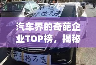 汽車界的奇葩企業(yè)TOP榜，揭秘排名前十的汽車企業(yè)傳奇故事！