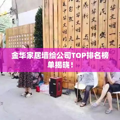 金華家居墻繪公司TOP排名榜單揭曉！