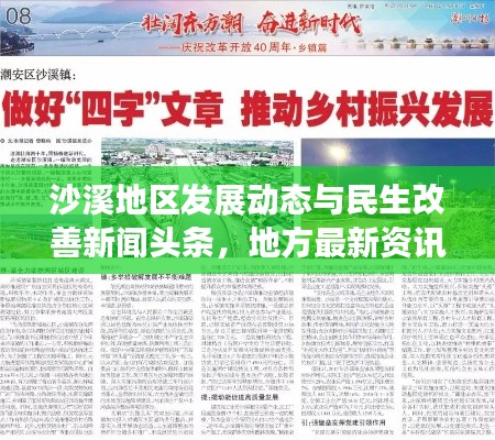 沙溪地區(qū)發(fā)展動(dòng)態(tài)與民生改善新聞?lì)^條，地方最新資訊聚焦