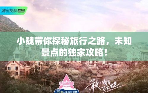 小魏帶你探秘旅行之路，未知景點(diǎn)的獨(dú)家攻略！