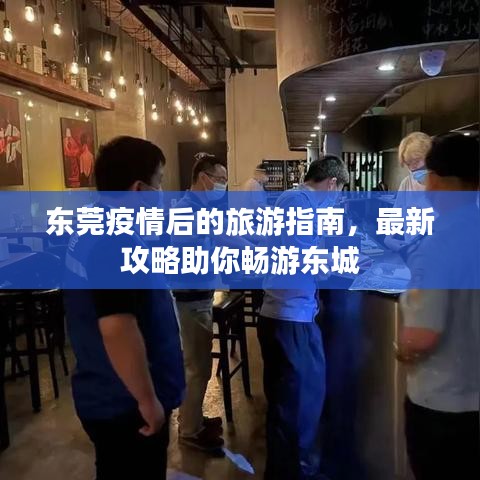 東莞疫情后的旅游指南，最新攻略助你暢游東城