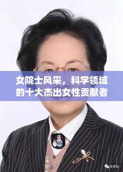 女院士風(fēng)采，科學(xué)領(lǐng)域的十大杰出女性貢獻(xiàn)者排名榜單揭曉！