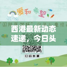 西港最新動態(tài)速遞，今日頭條不容錯過的更新！