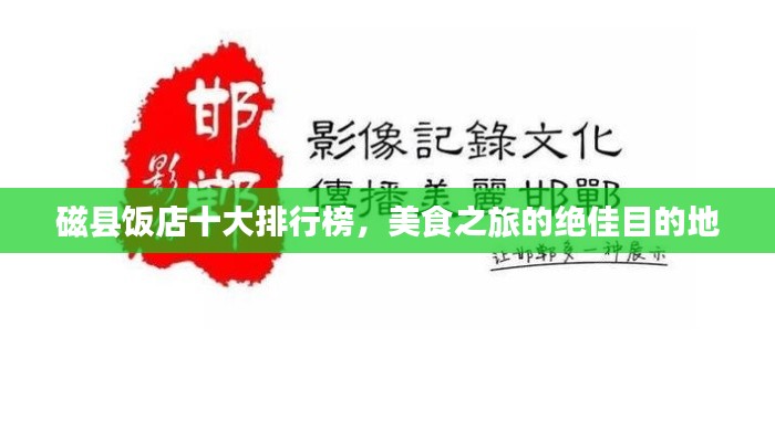 磁縣飯店十大排行榜，美食之旅的絕佳目的地
