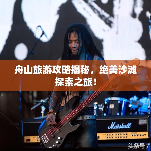 舟山旅游攻略揭秘，絕美沙灘探索之旅！