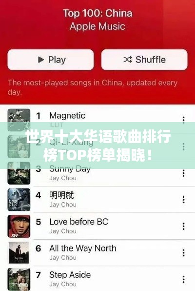 世界十大華語(yǔ)歌曲排行榜TOP榜單揭曉！