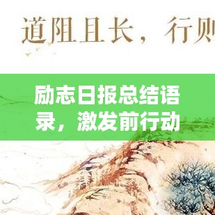 勵(lì)志日?qǐng)?bào)總結(jié)語(yǔ)錄，激發(fā)前行動(dòng)力，每日汲取正能量！