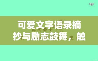 可愛(ài)文字語(yǔ)錄摘抄與勵(lì)志鼓舞，觸動(dòng)心靈的溫馨話語(yǔ)