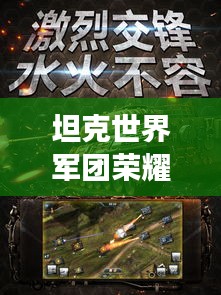 坦克世界軍團榮耀榜，戰(zhàn)火中的力量排名與榮耀展示