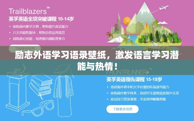 勵(lì)志外語學(xué)習(xí)語錄壁紙，激發(fā)語言學(xué)習(xí)潛能與熱情！